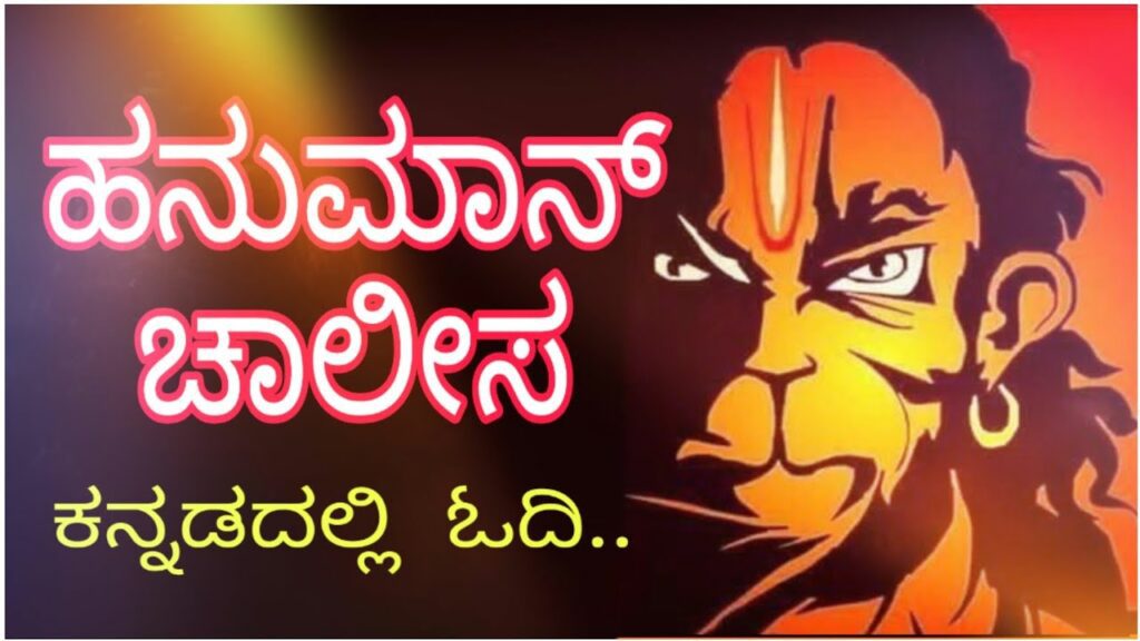 Hanuman Chalisa Song Lyrics In Kannada & English - LyricalVenue