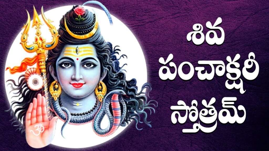 Shiva Panchakshara Stotram Lyrics In Telugu - Lyrical Venue