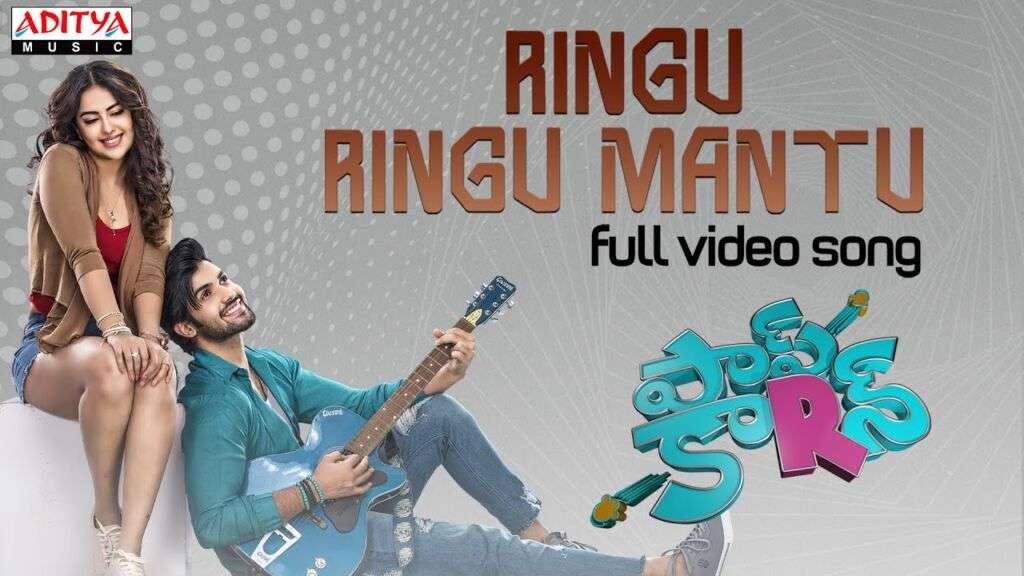 Ringu Ringu Mantu Song Lyrics - Popcorn (Telugu) - Lyrical Venue