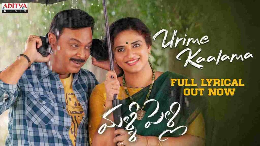 Urime Kaalama Song Lyrics In Telugu - Malli Pelli - Lyrical Venue