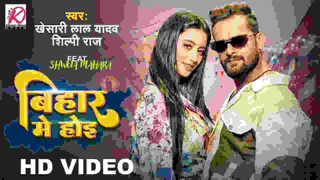 Bhojpuri Bihar Me Hoi Song Lyrics In Hindi and English 2023