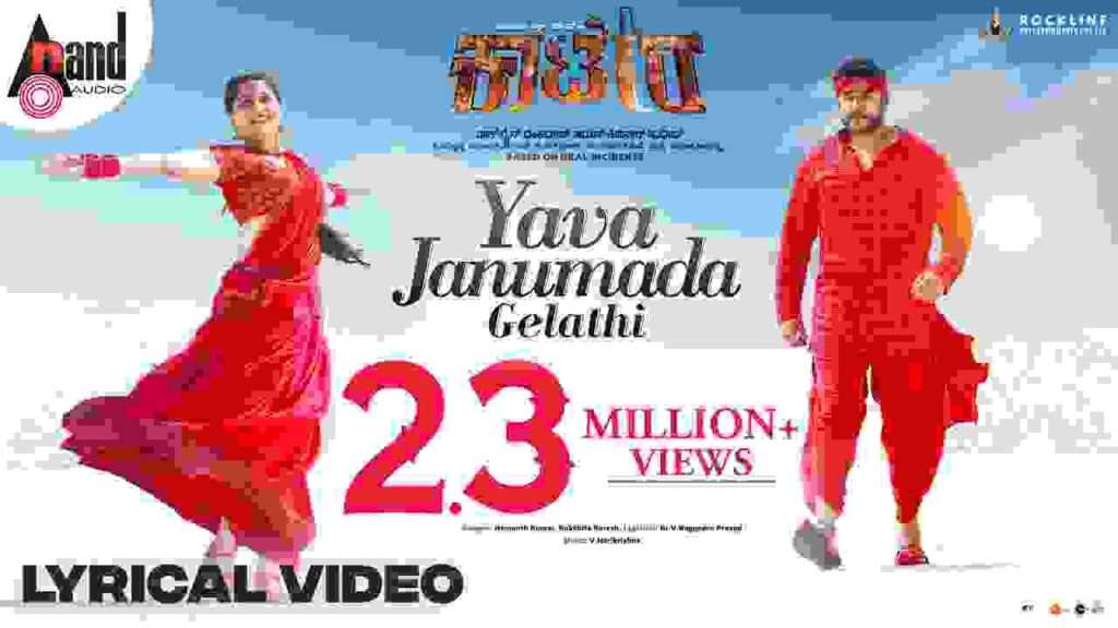 Kaatera 2nd Song Yava Janumada Gelathi Song Lyrics In Kannada and English