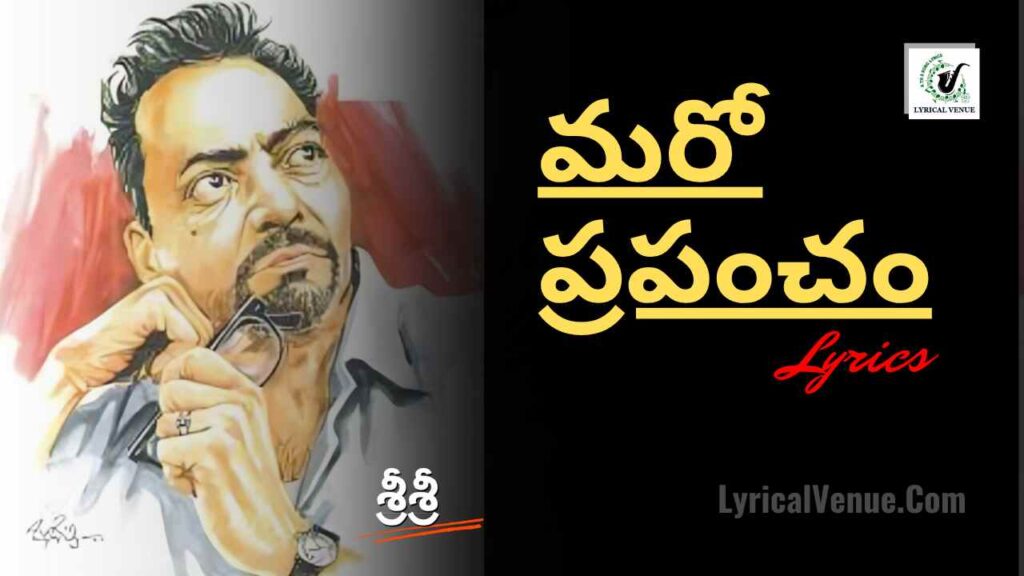 Sri Sri Maro Prapancham Telugu Lyrics
