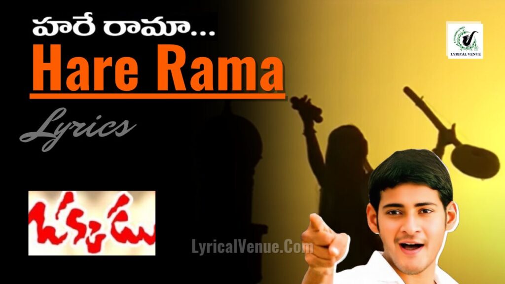 Mahesh Babu's Hare Rama Okkadu Song Lyrics in Telugu & English