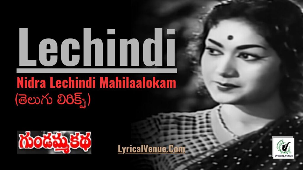 Nidra Lechindi Mahilalokam Song Lyrics from Gundamma Katha