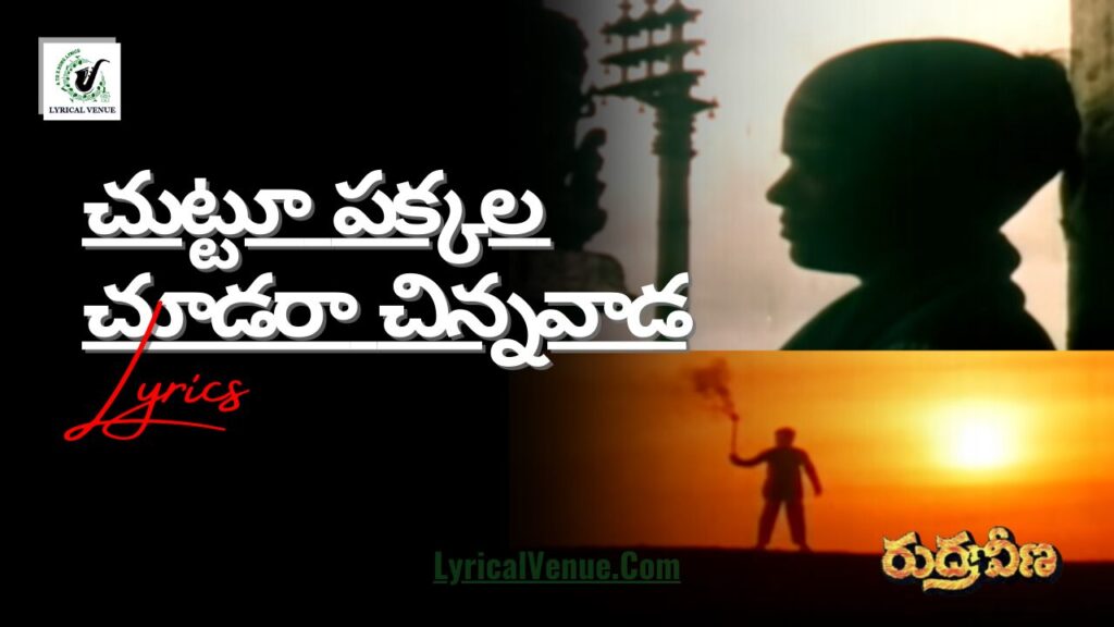 Chuttu Pakkala Choodara Song Lyrics from Rudraveena