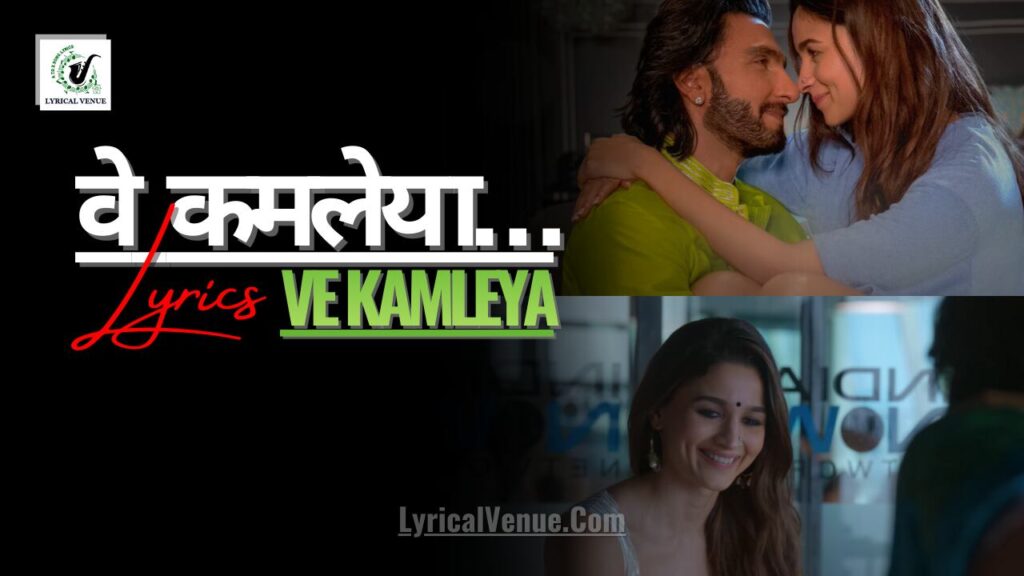 Ve Kamleya Song Lyrics